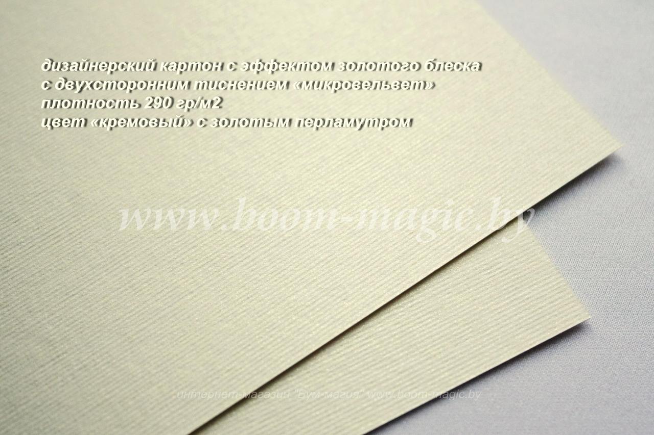 18-002 картон с эфф. золотого блеска "микровельвет", цвет "кремовый", плотн. 290 г/м2, формат А4