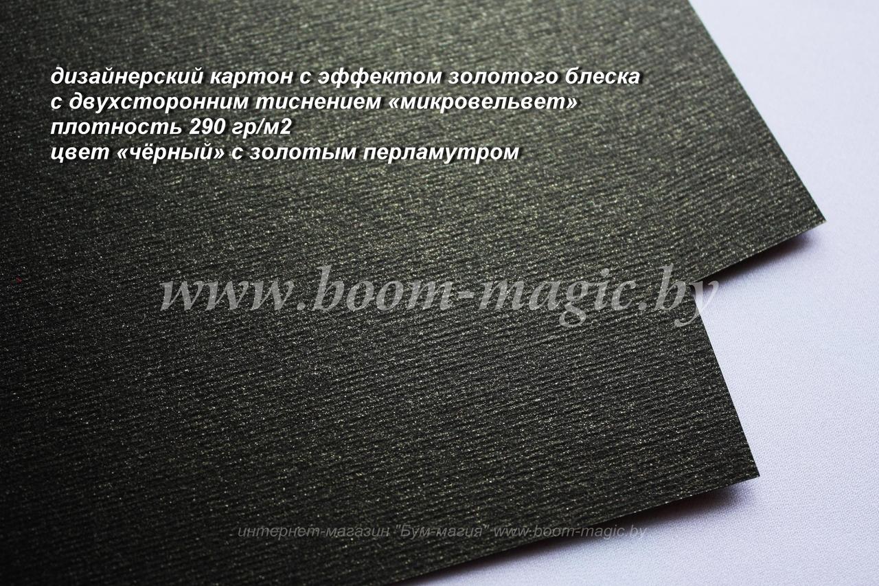 18-003 картон с эфф. золотого блеска "микровельвет", цвет "чёрный", плотн. 290 г/м2, формат А4