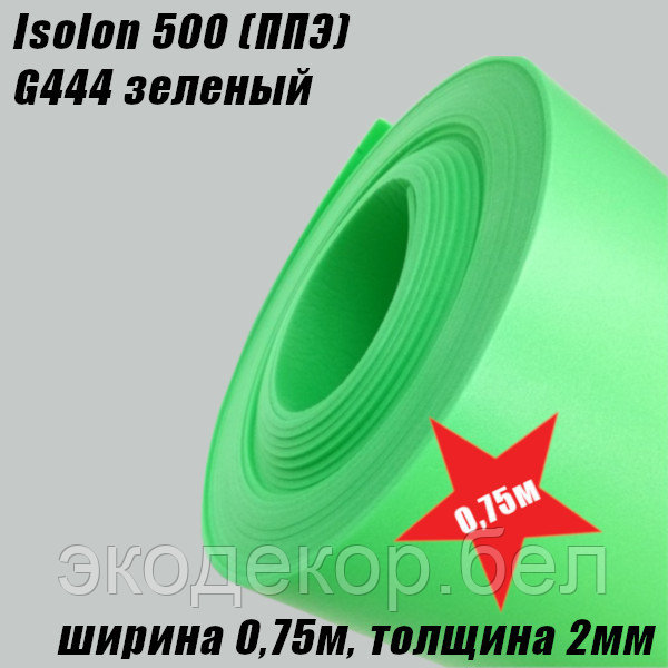 Isolon 500 (Изолон) G444 зеленый, 2мм