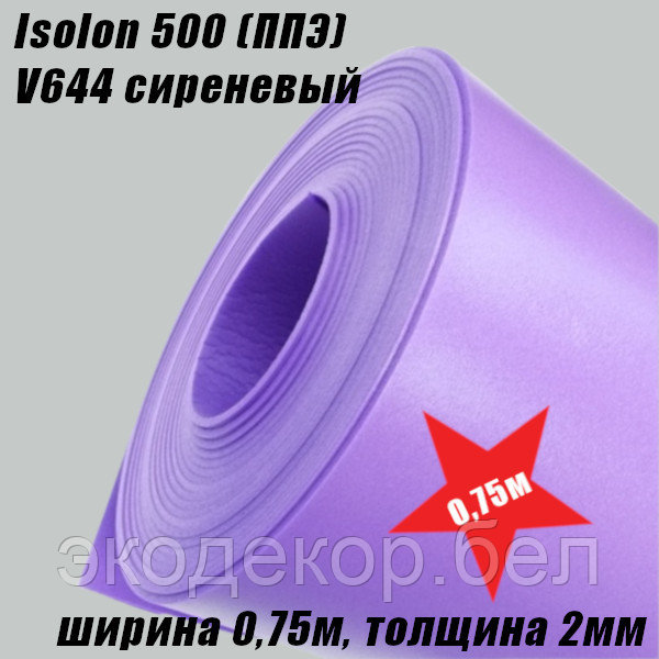 Isolon 500 (Изолон) 0,75м. V644 Сиреневый, 2мм - фото 2 - id-p104107805