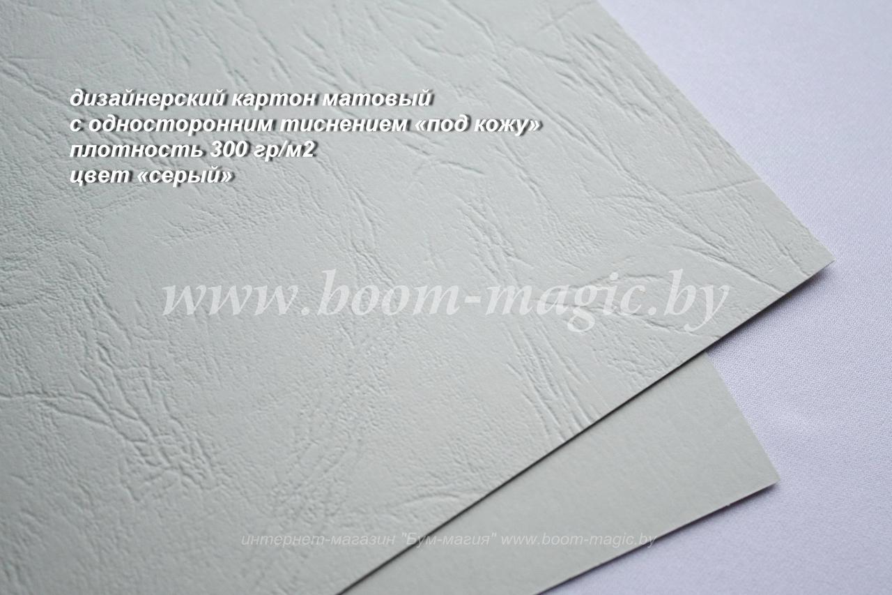 20-002 картон с односторонним тиснением "под кожу", цвет "серый", плотность 300 г/м2, формат А4