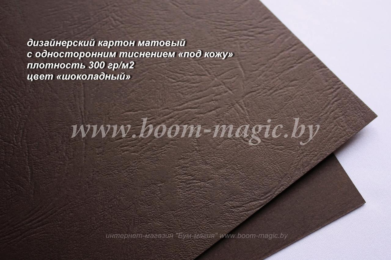 20-004 картон с односторонним тиснением "под кожу", цвет "шоколадный", плотность 300 г/м2, формат А4
