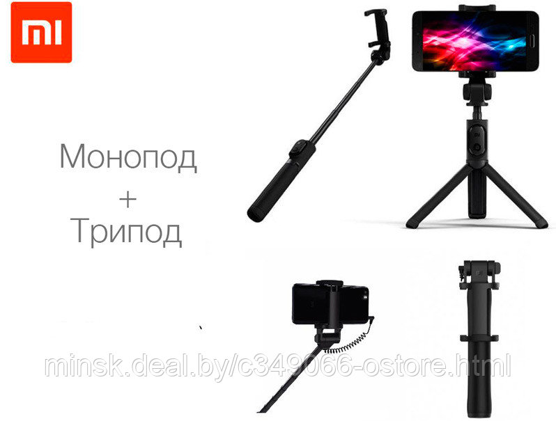 Оригинальная селфипалка Xiaomi трипод