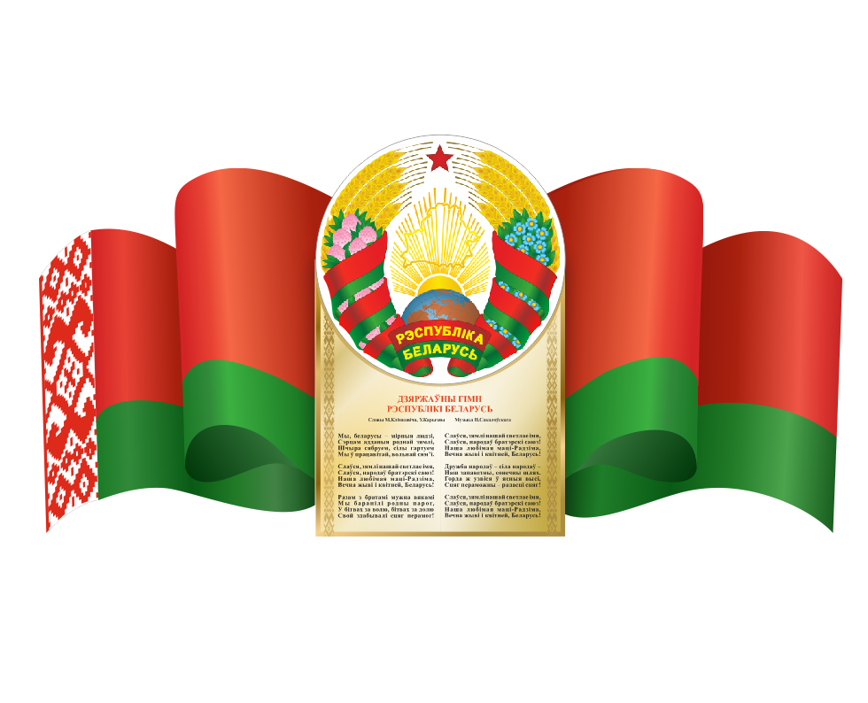 Стенд с государственной символикой "Герб, флаг и гимн Республики Беларусь"