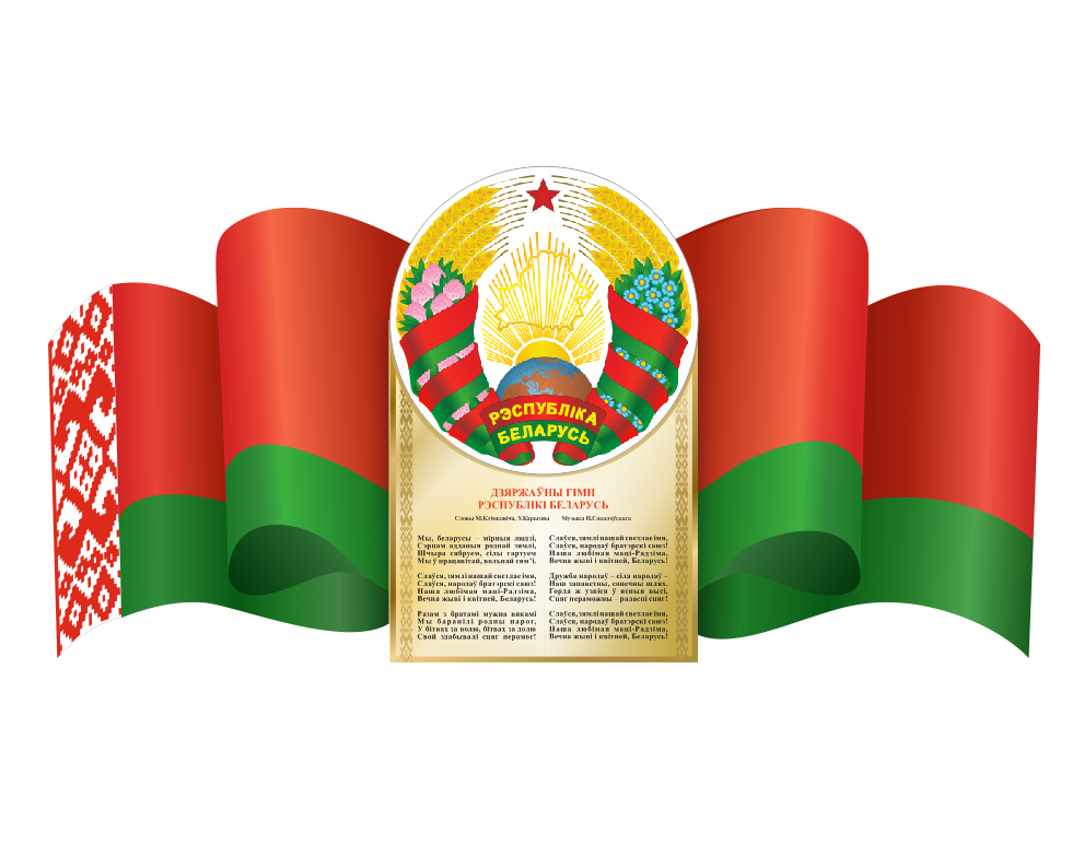 Стенд с государственной символикой "Герб, флаг и гимн Республики Беларусь" - фото 1 - id-p170165655