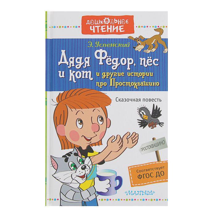 "Дядя Фёдор, пёс и кот и другие истории про Простоквашино", Успенский Э. Н. - фото 1 - id-p169831381