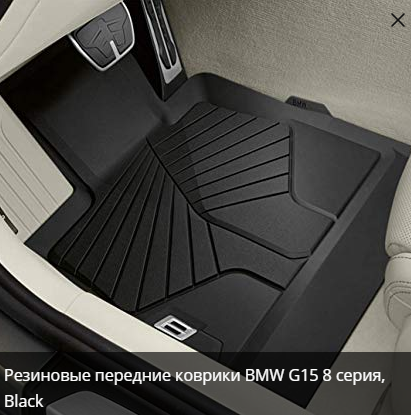 Коврики салона передние оригинальные BMW G15 8 серия