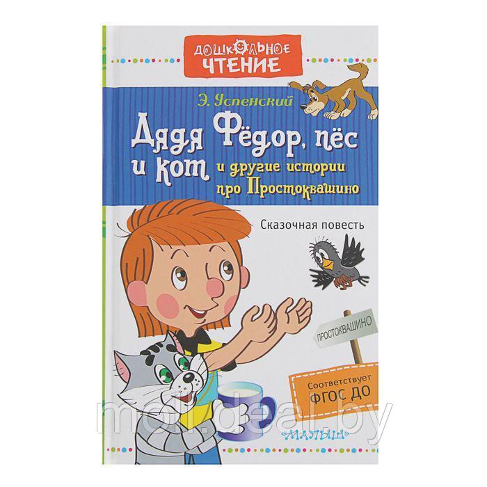 "Дядя Фёдор, пёс и кот и другие истории про Простоквашино", Успенский Э. Н. - фото 1 - id-p169831471