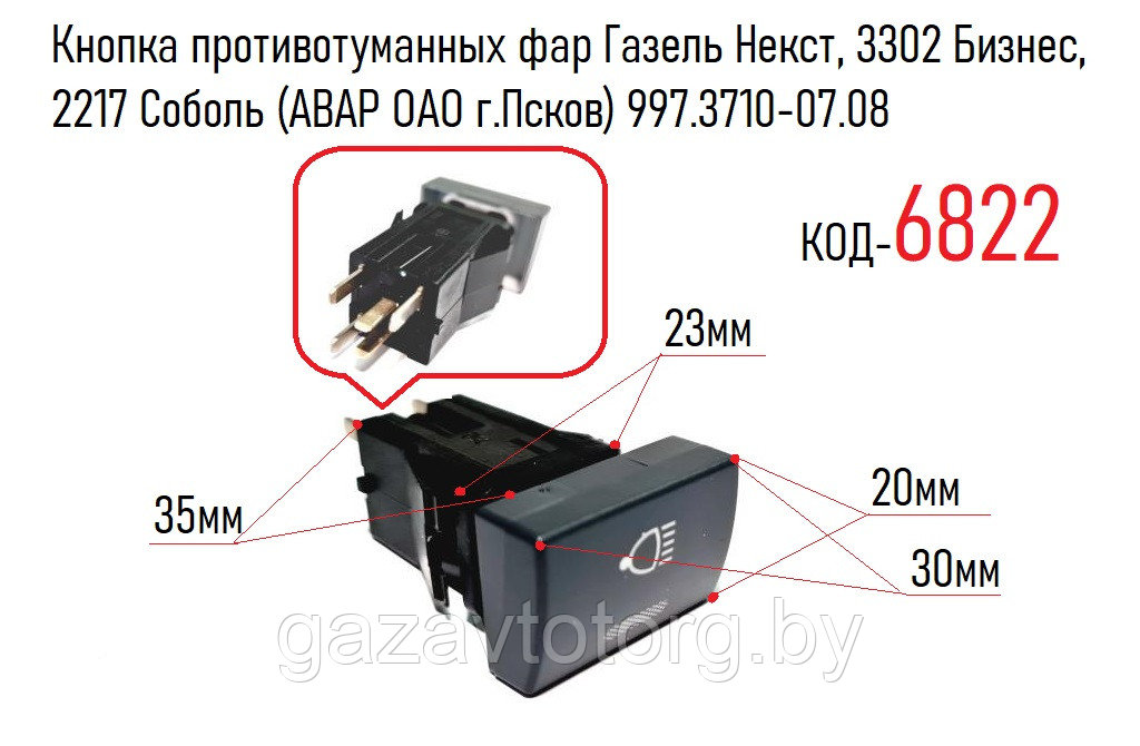 Кнопка противотуманных фар Газель Некст, 3302 Бизнес, 2217 Соболь (АВАР ОАО г.Псков) 997.3710-07.08