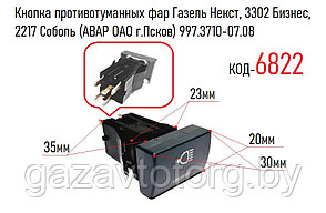 Кнопка противотуманных фар Газель Некст, 3302 Бизнес, 2217 Соболь (АВАР ОАО г.Псков) 997.3710-07.08