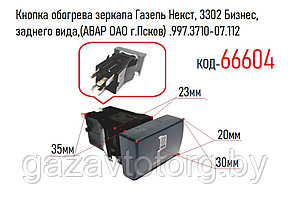 Кнопка обогрева зеркала Газель Некст, 3302 Бизнес, заднего вида,(АВАР ОАО г.Псков) 997.3710-07.112