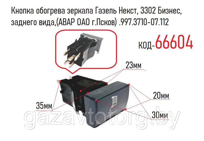 Кнопка обогрева зеркала Газель Некст, 3302 Бизнес, заднего вида,(АВАР ОАО г.Псков) 997.3710-07.112, фото 2