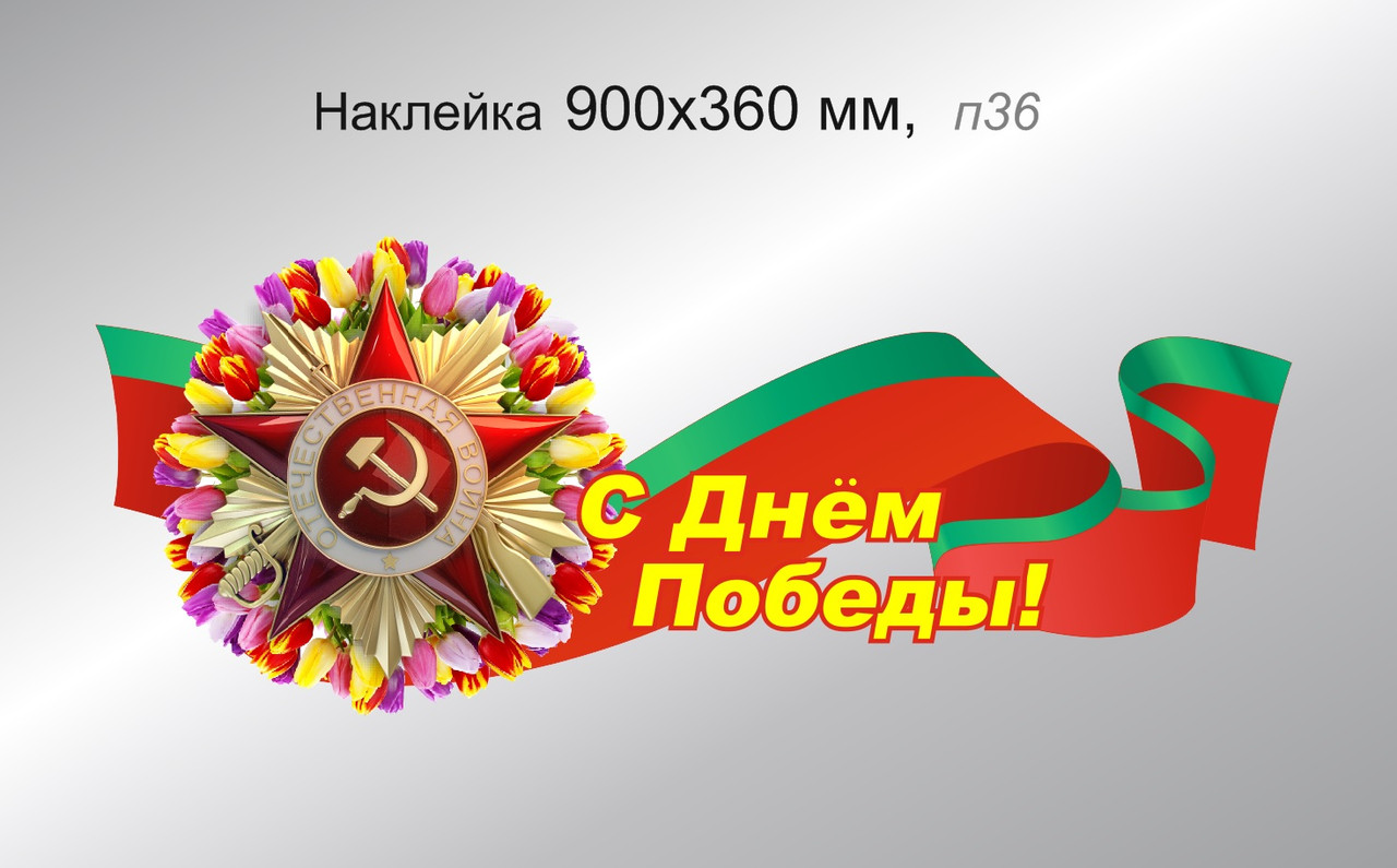 Наклейка на авто с орденом. "С Днём Победы!" 900х360 мм - фото 1 - id-p8828787