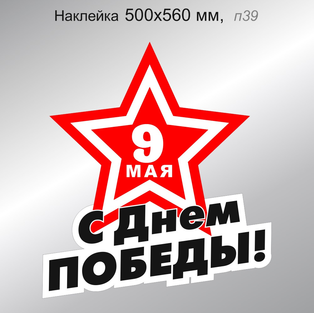 Наклейка "С Днем Победы!" со звездой и надписью "9 Мая" 500х560 мм