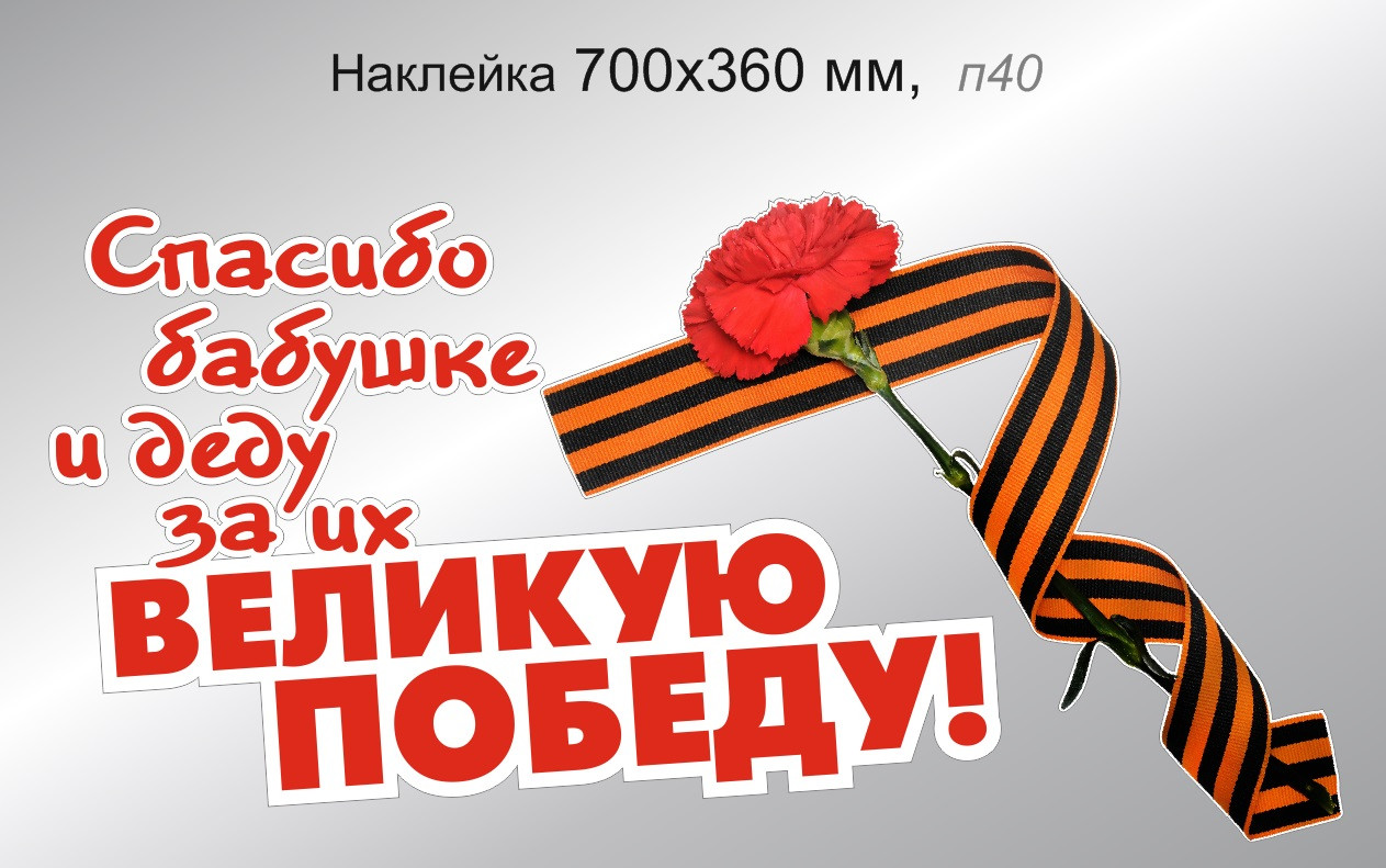 Наклейка на автомобиль праздничная "Спасибо бабушке и деду за их Великую Победу!" 700х360 мм