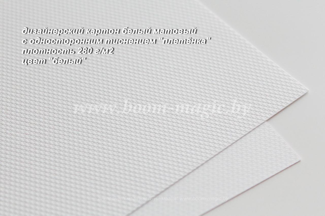 21-009 картон с одностор. тиснением «плетёнка», цвет "белый", плотность 280 г/м2, формат А4
