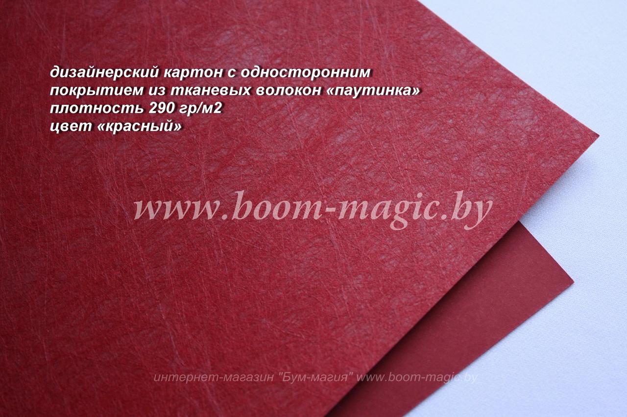 23-001 картон с покр. из тканевых волокон "паутинка", цвет "бордово-красный", плотн. 290 г/м2, формат А4