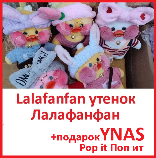 Мягкая игрушка Lalafanfan уточка лалафанфан утка duck дак Тикток новинка утенок детские мягкие игрушки