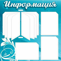 Стенд "Информация" с вертушкой (арт. 181.60)