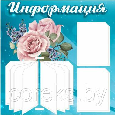 Стенд "Информация" с вертушкой (арт. 181.60) - фото 2 - id-p170186181