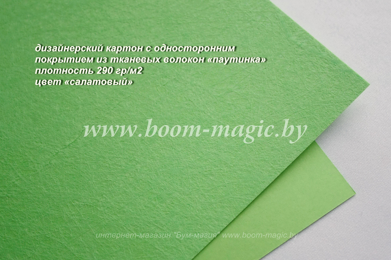 23-007 картон с покр. из тканевых волокон "паутинка", цвет "салатовый", плотн. 290 г/м2, формат А4