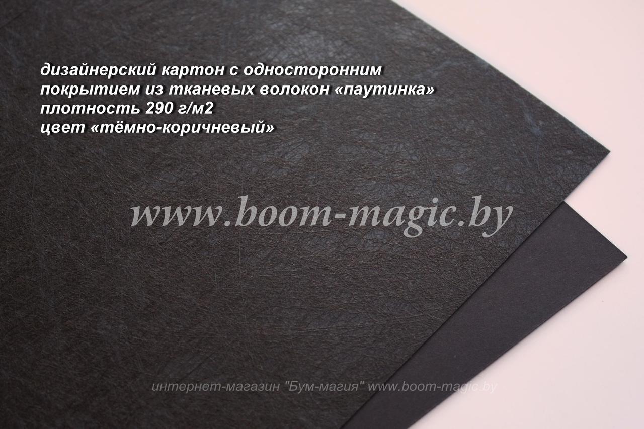 23-008 картон с покр. из тканевых волокон "паутинка", цвет "тёмно-коричневый", плотн. 290 г/м2, формат А4