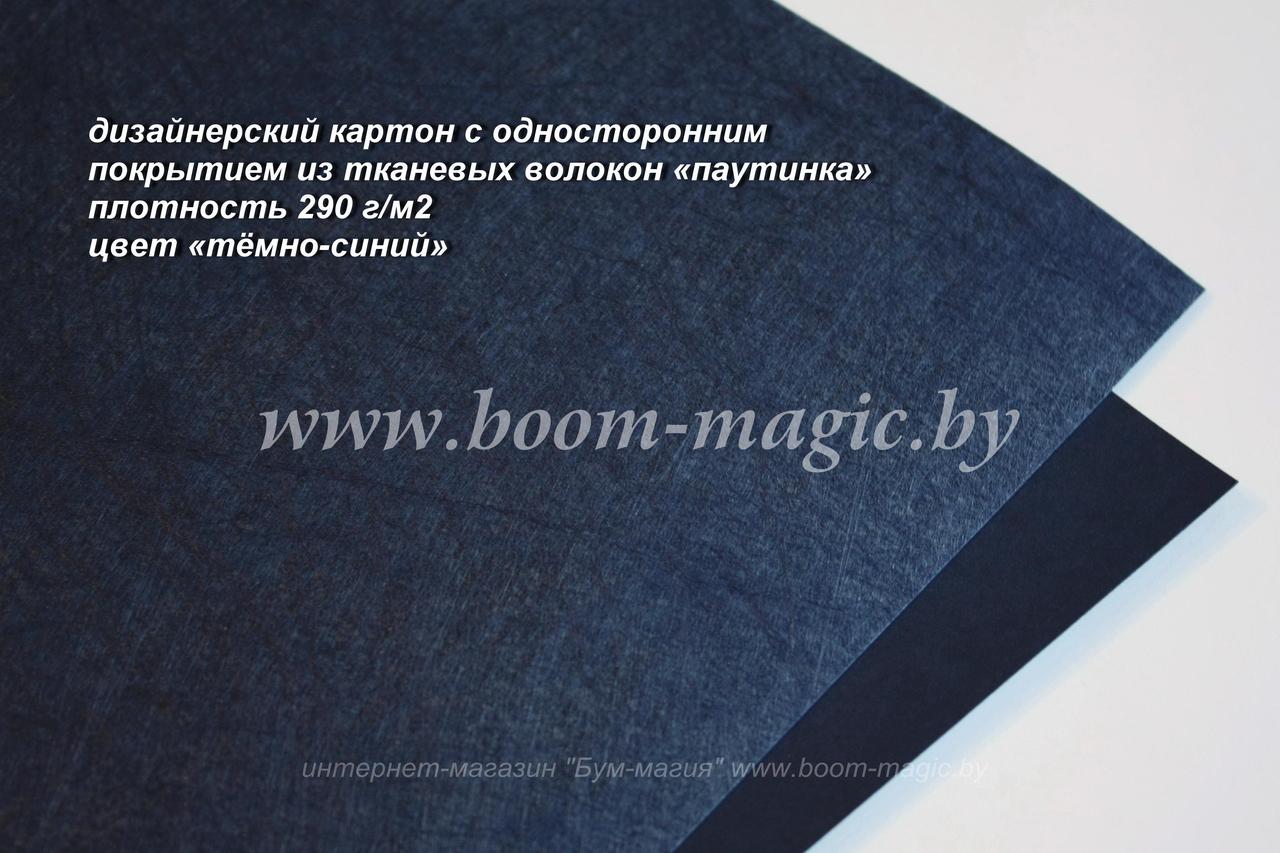 23-010 картон с покр. из тканевых волокон "паутинка", цвет "тёмно-синий", плотн. 290 г/м2, формат А4