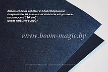 23-010 картон с покр. из тканевых волокон "паутинка", цвет "тёмно-синий", плотн. 290 г/м2, формат А4