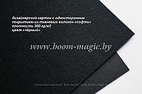 23-020 картон с покр. из тканевых волокон "софти", цвет "чёрный", плотность 300 г/м2, формат А4