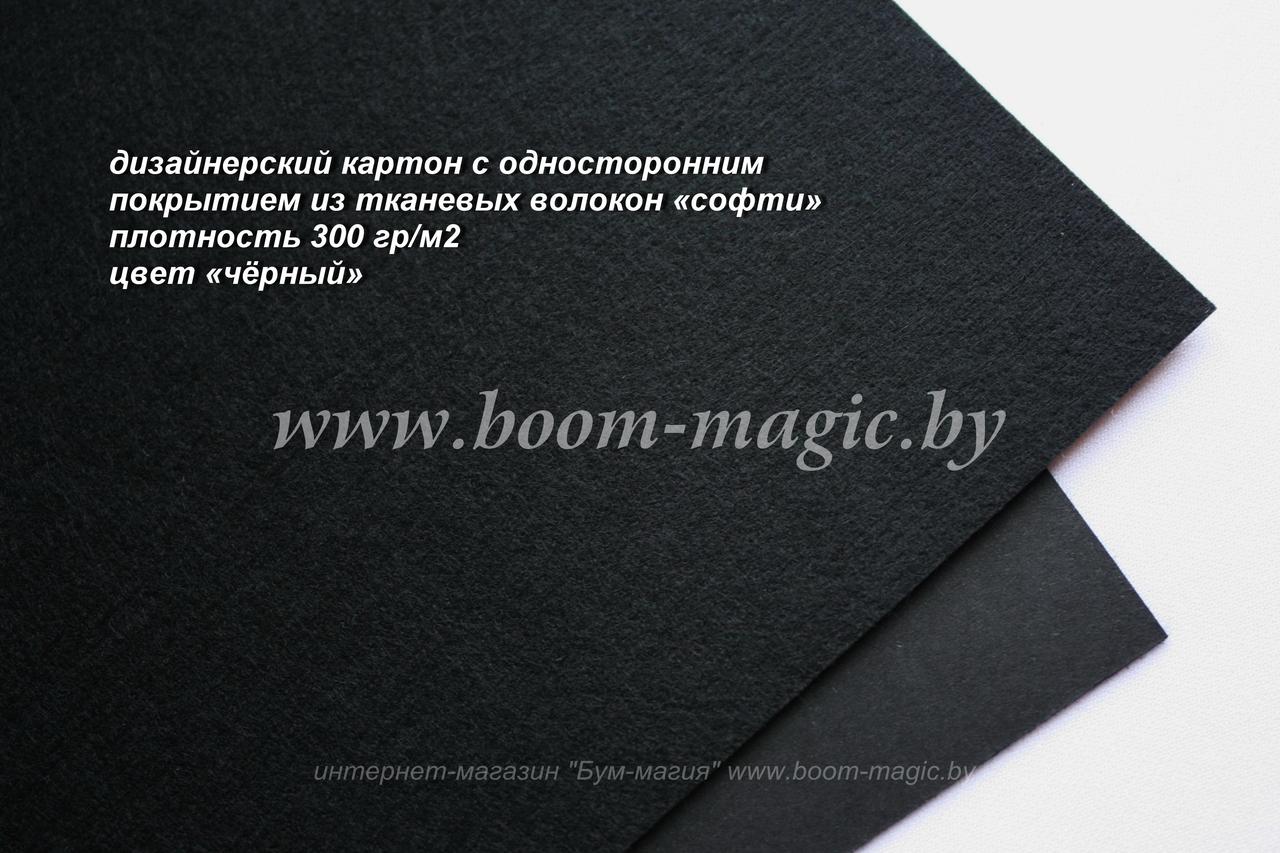 23-020 картон с покр. из тканевых волокон "софти", цвет "чёрный", плотность 300 г/м2, формат А4 - фото 1 - id-p170187478