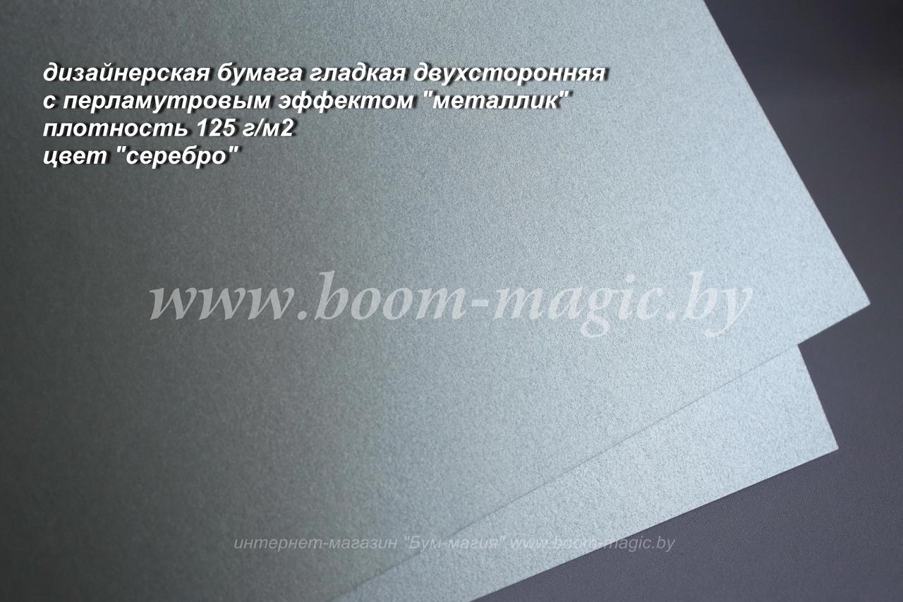 33-002 бумага перламут. металлик цвет "серебро", плотность 125 г/м2, формат А4 - фото 1 - id-p170189423