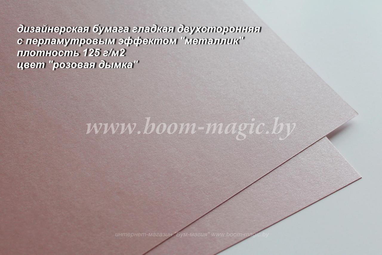 33-003 бумага перламут. металлик цвет "розовая дымка", плотность 125 г/м2, формат А4