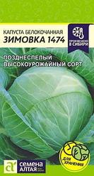 Капуста Белокочанная Зимовка 1474. 0,5 г. "Семена Алтая", Россия.