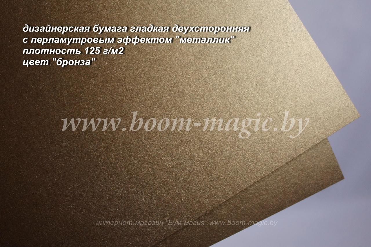 33-008 бумага перламут. металлик цвет "бронза", плотность 125 г/м2, формат А4