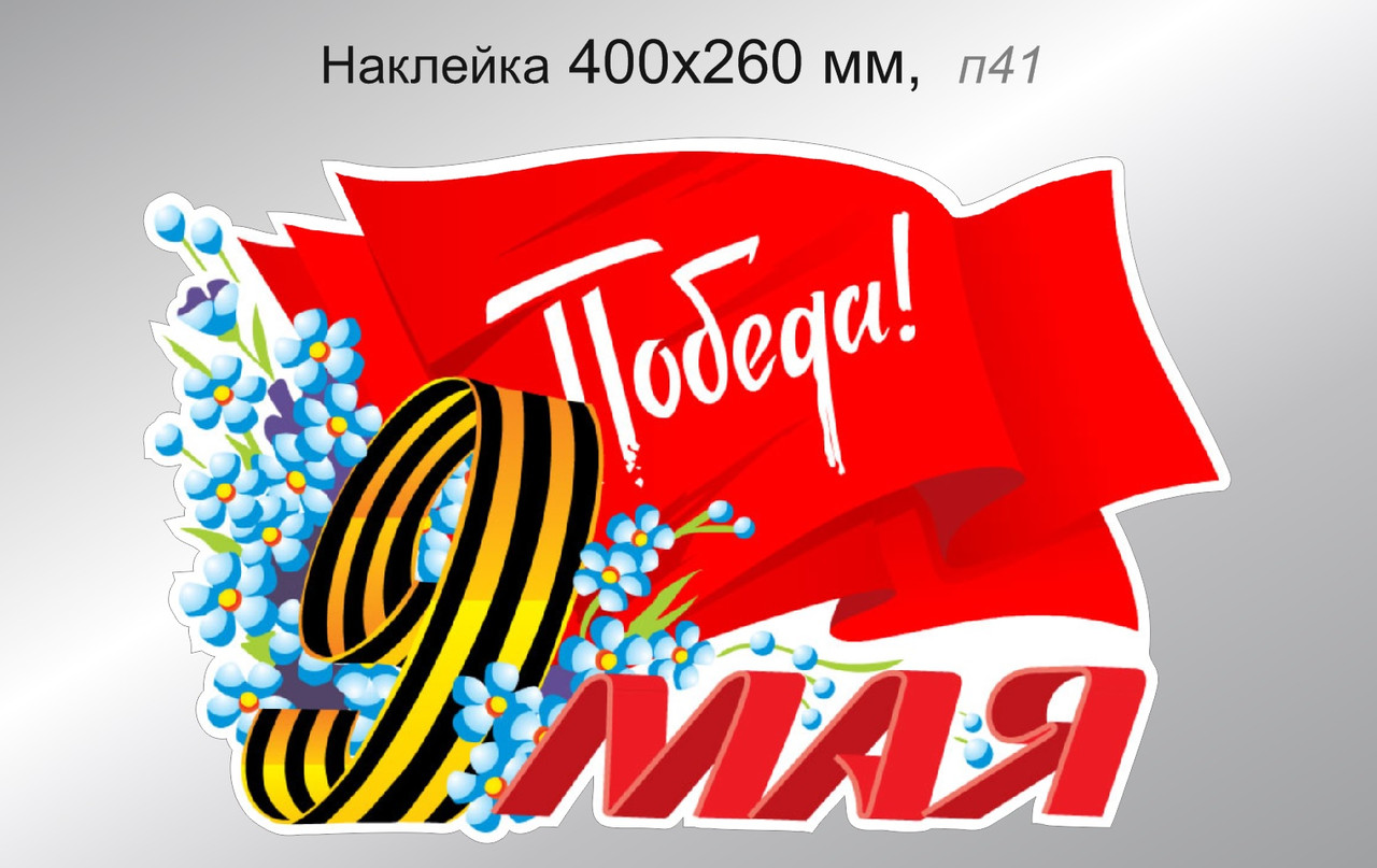 Наклейка на автомобиль "Победа! 9 мая" 400х260 мм