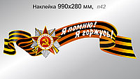 Наклейка на авто "Я помню! Я горжусь" с орденом и Георгиевской ленточкой. 990х280 мм