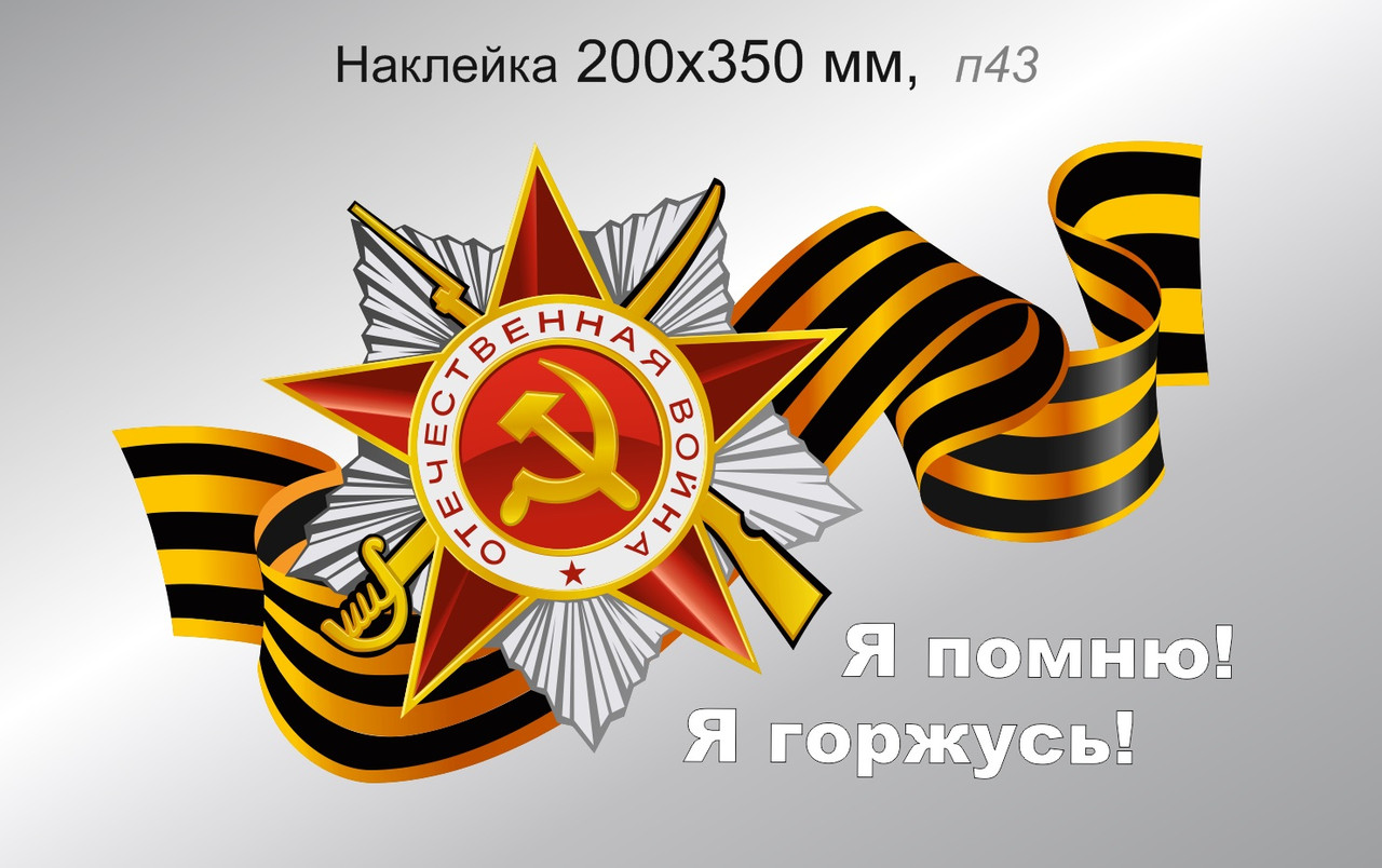 Наклейка на авто с орденом ВОВ и Георгиевской ленточкой, с надписью "Я помню, я горжусь" 200х350 мм