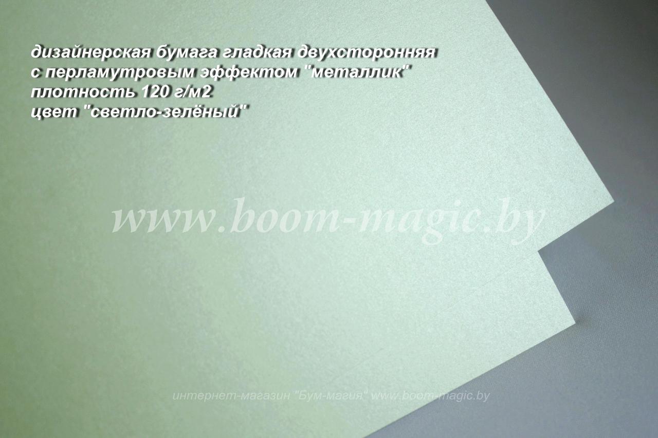 33-011 бумага перламут. металлик цвет "светло-зелёный", плотность 120 г/м2, формат А4 - фото 1 - id-p170192823