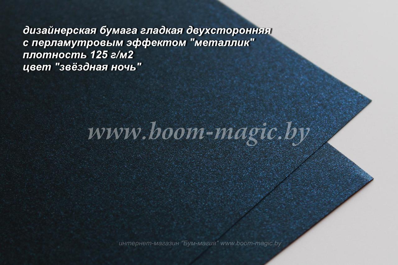 33-012 бумага перламут. металлик цвет "звёздная ночь", плотность 125 г/м2, формат А4