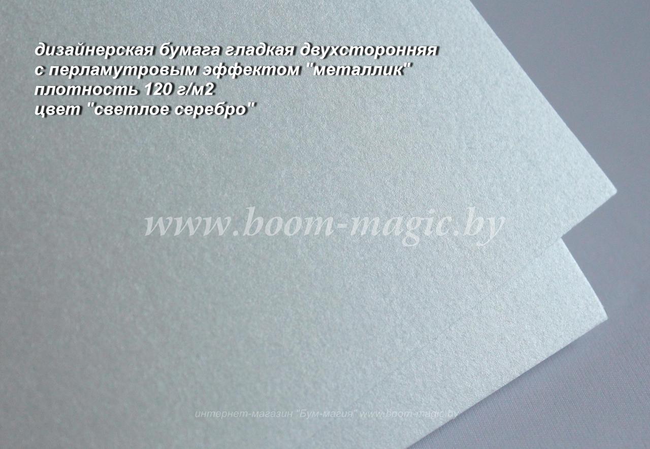 33-018 бумага перламут. металлик цвет "светлое серебро", плотность 120 г/м2, формат А4