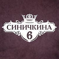 Адресная табличка (металлическая) №53