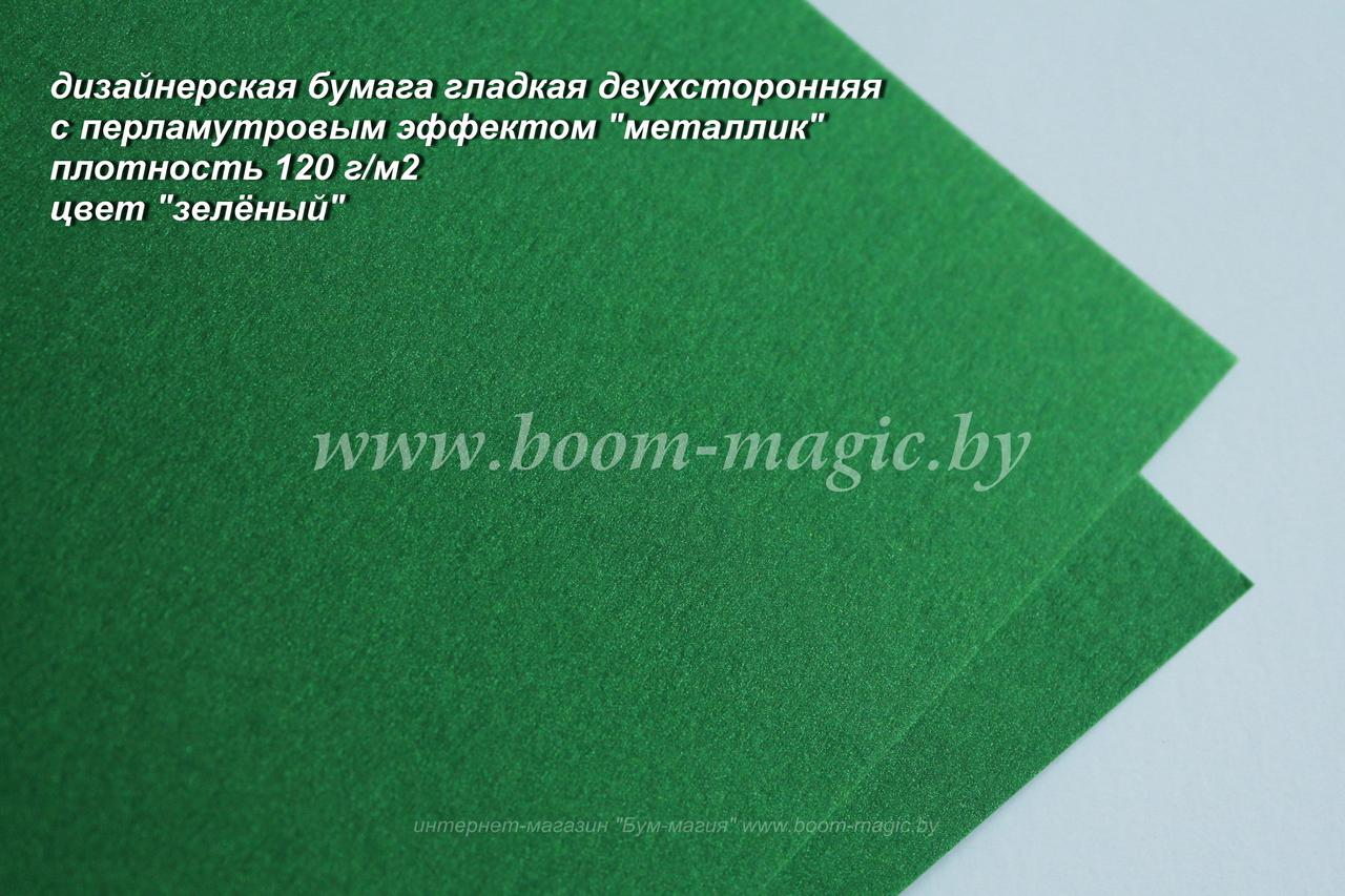 33-021 бумага перламут. металлик цвет "зелёный", плотность 120 г/м2, формат А4 - фото 1 - id-p170193184