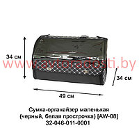 Сумка-органайзер в багажник ( M ) черный - белая прострочка [AW-08]