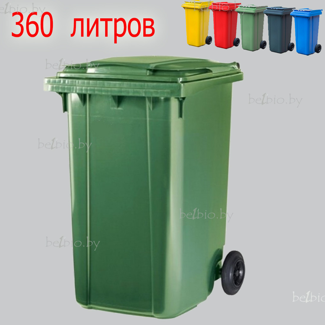 Мусорный контейнер(бак) 360л зеленый пластиковый - фото 1 - id-p86783626