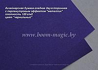 33-022 бумага перламут. металлик цвет "чернильный", плотность 120 г/м2, формат А4