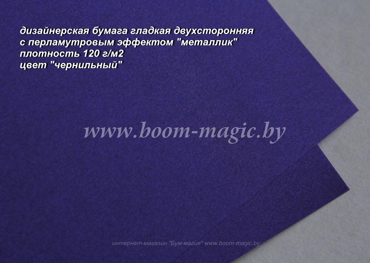 33-022 бумага перламут. металлик цвет "чернильный", плотность 120 г/м2, формат А4 - фото 1 - id-p170193251