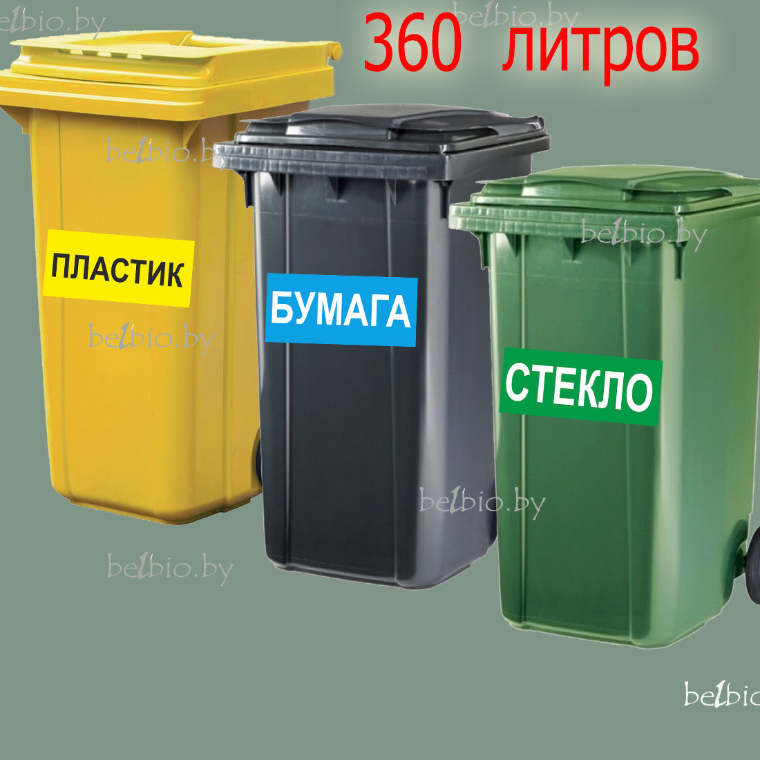 Пластиковый контейнер 360 для раздельного сбора ТБО - фото 1 - id-p132579129
