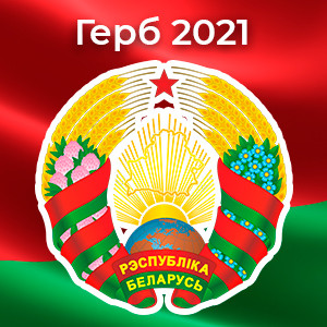 Стенд с государственной символикой "Герб, флаг и гимн Республики Беларусь" - фото 3 - id-p170193947