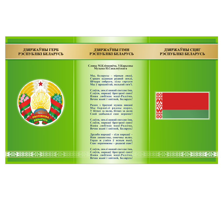 Стенд с государственной символикой  "Герб, флаг и гимн Республики Беларусь"