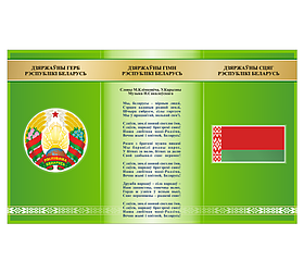 Стенд с государственной символикой  "Герб, флаг и гимн Республики Беларусь"